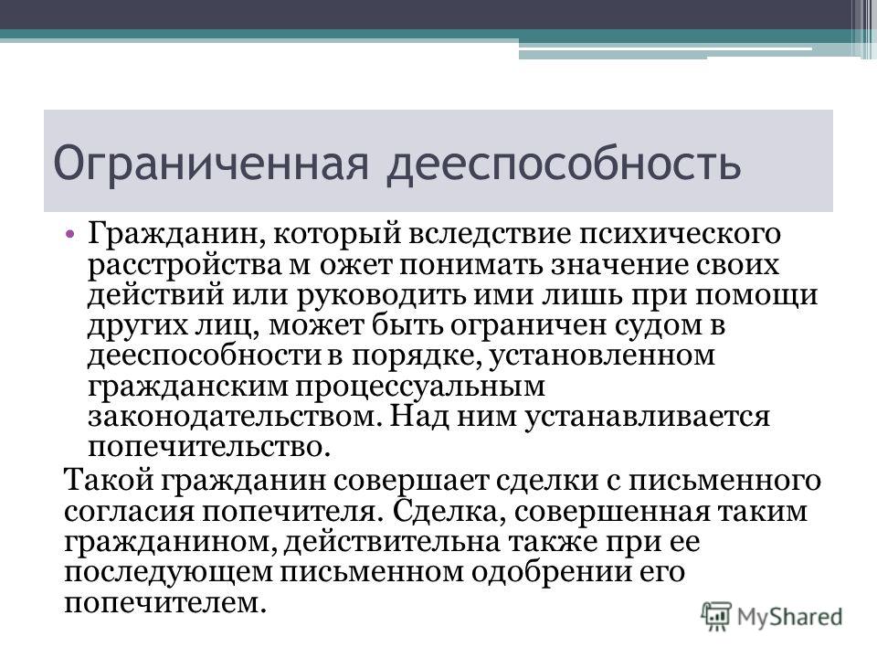 Ограниченная дееспособность. Случаи и условия ограничения дееспособности граждан. Ограниченная недееспособность. Недееспособность и ограниченная дееспособность.