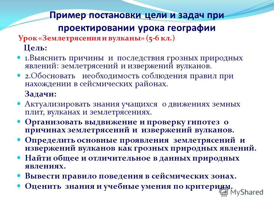 1 цель работы. Цели и задачи урока географии. Цель проекта по географии.