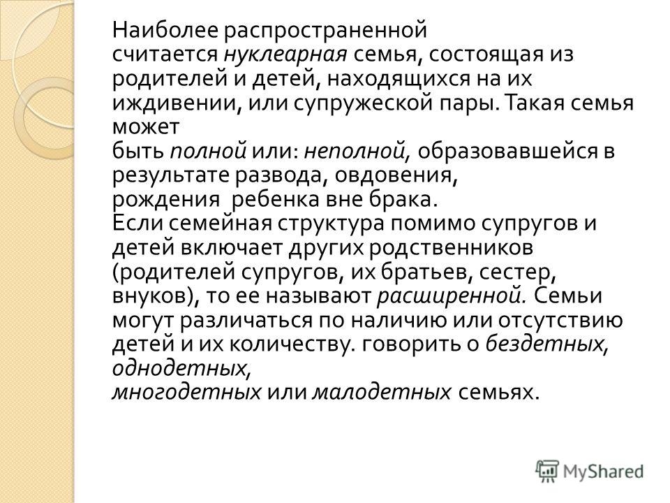 Ребенок находится на иждивении. Иждивении родителей. На иждивении родителей или у родителей. Нуклеарная семья наиболее распространена. Находится на иждивении у родителей.