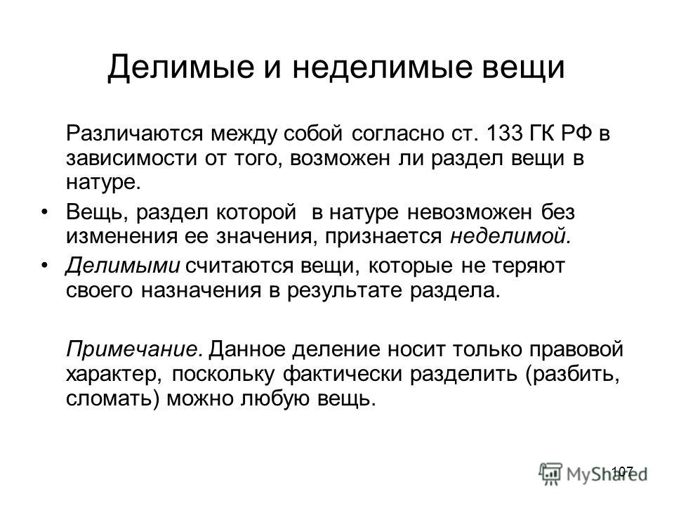 Вещь гк. Делимые и Неделимые. Вещи делимые и вещи Неделимые. Примеры делимых вещей в гражданском праве. Делимая и неделимая вещь.