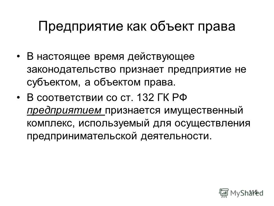 Ст 132. Предприятие как объект права. Предприятием как объектом прав признается имущественный комплекс. Предприятие как объект прав это. Гражданское законодательство признает.