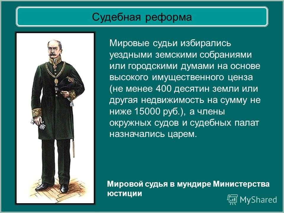 1 мировой судебный. Мировой судья при Александре 2. Судебная реформа. Судебная реформа Александра II. Судебная реформа Александра второго.