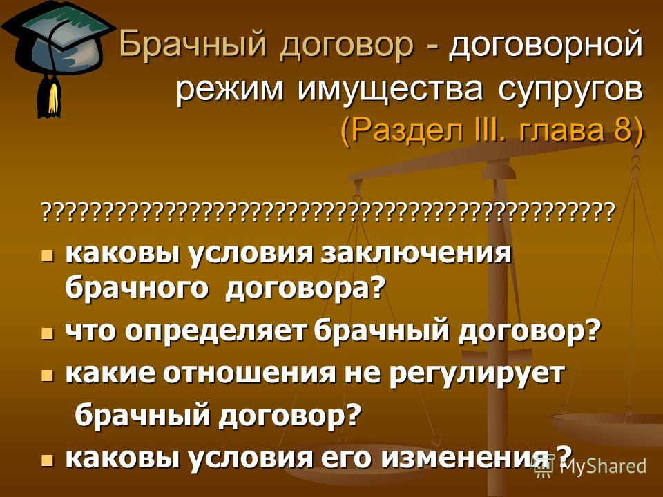 Брачный договор представляет законный режим имущества супругов. Брачный договор отрасль права. Брачный договор регулирует имущественные отношения. Брачный договор регулирует отношения супругов связанные с. Какая отрасль права регулирует брачный договор.