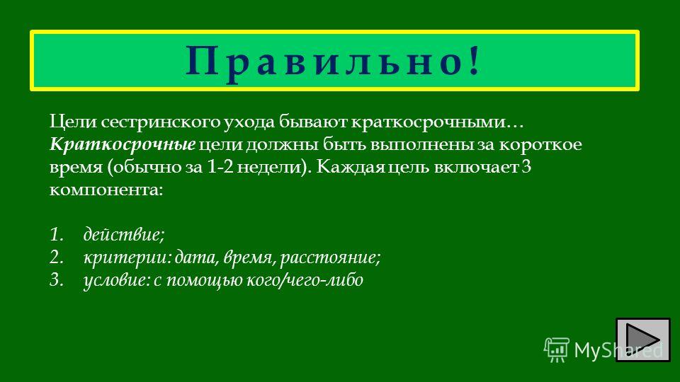 Включи цели. Цели сестринского ухода. Цели ухода бывают.