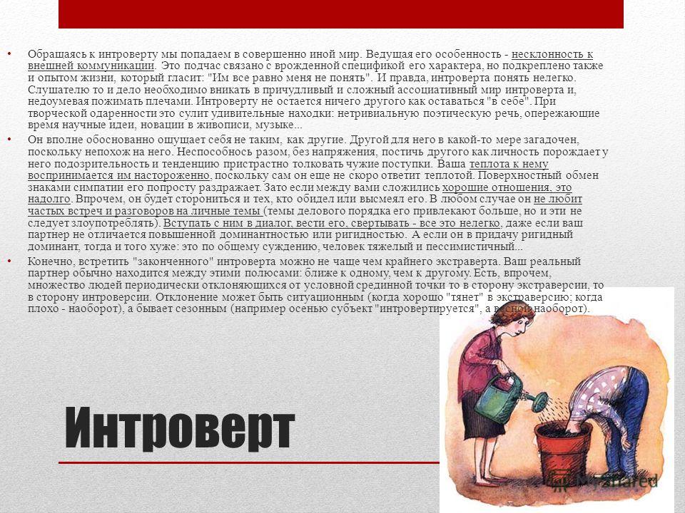 Интроверт это человек. Интроверт это плохо или хорошо. Кто такой интроверт человек. Кто такой интроверт простыми. Интроверт доклад.