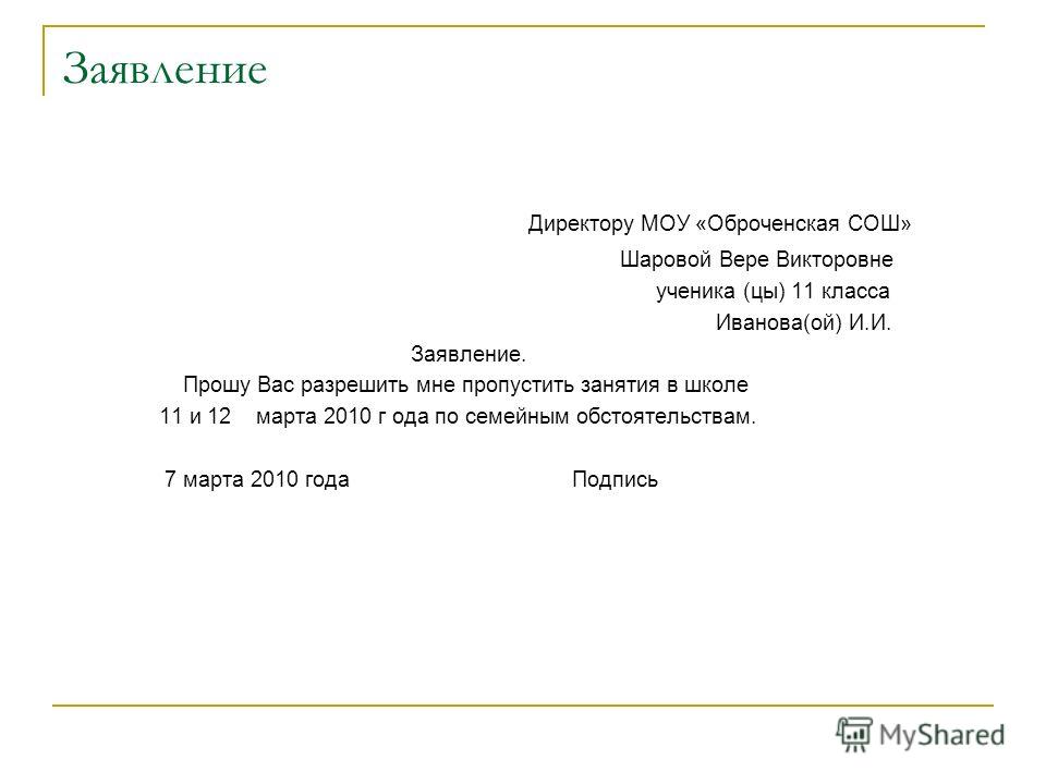 Заявление по семейным образец