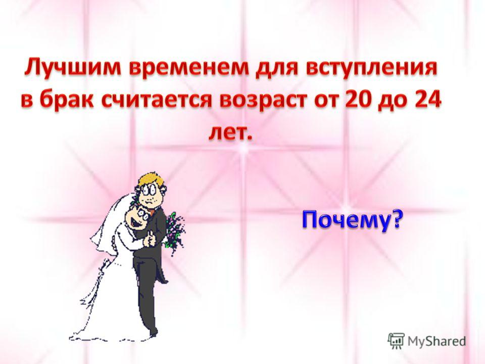 Считал брак. Ситуации вступления в брак. Какой Возраст считается лучшим для вступления в брак и почему. Картинки лучшее время для вступления в брак. Услуги для вступления в брак.