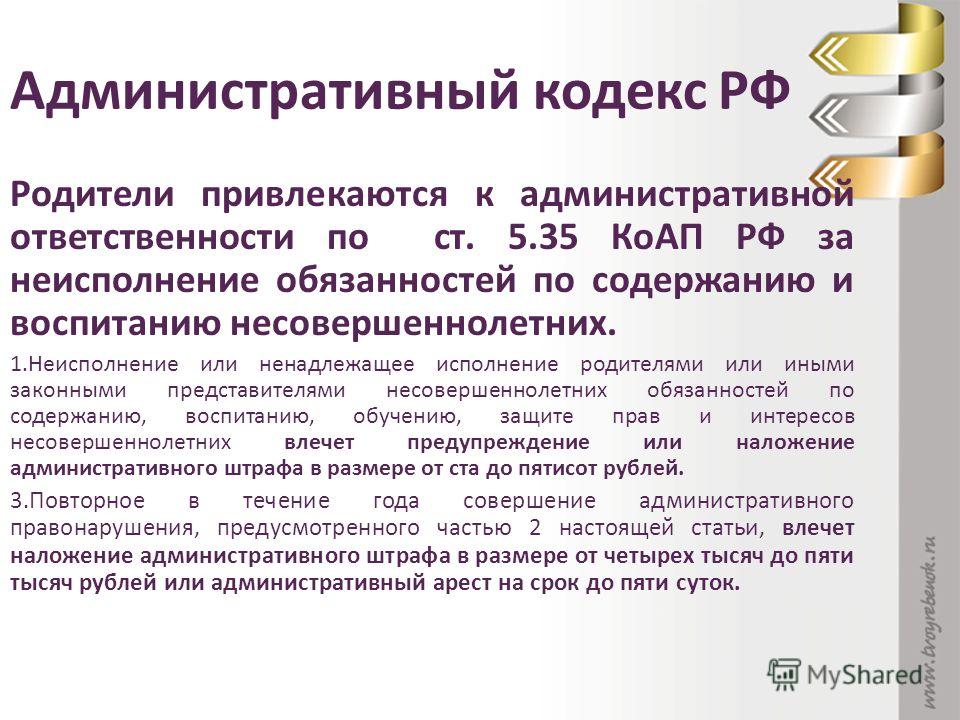 Родителями или иными законными представителями. КОАП Ч.1 ст 5,35. Ст 5.35 административного кодекса РФ. Ст 5 35 ненадлежащее исполнение родительских обязанностей. Ст 5 35 КОАП РФ штраф.