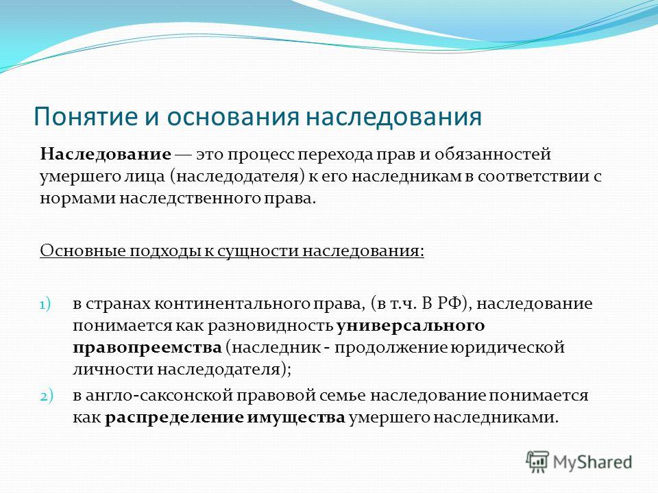 Наследственная трансмиссия и наследование по праву представления. Понятие и основания наследования в гражданском праве. Основания возникновения наследования по завещанию. Наследственное право понятие и сущность наследования. Основания возникновения наследования по завещанию и по закону.