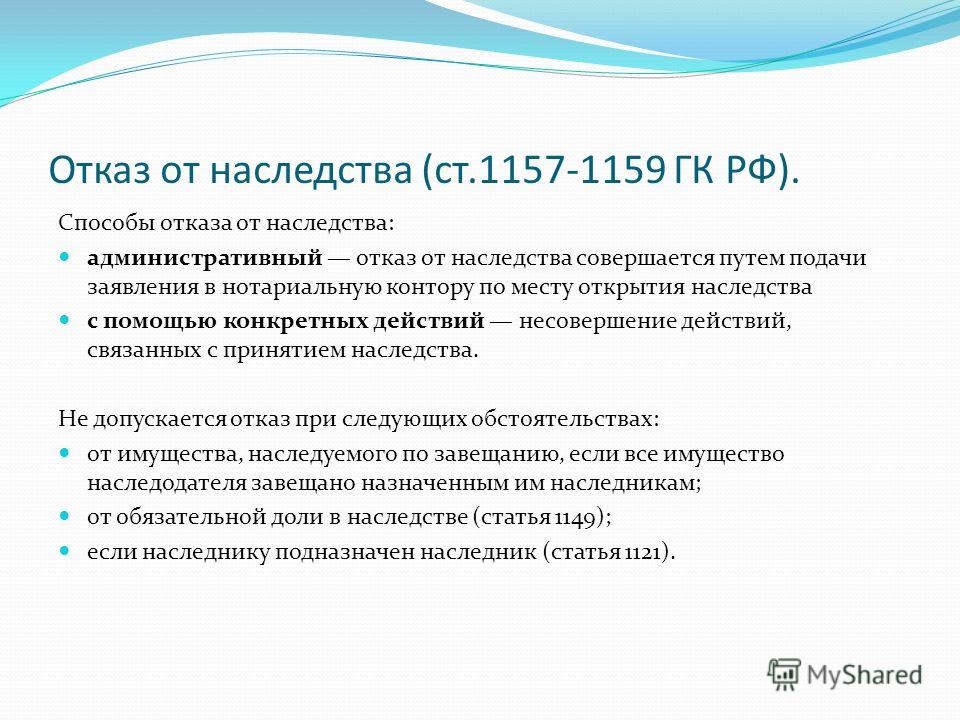 Отказ от наследства. Способы принятия и отказа от наследства схема. Принятие и отказ от наследства. Способы отказа от наследства ГК. Принятие и отказ от принятия наследства.