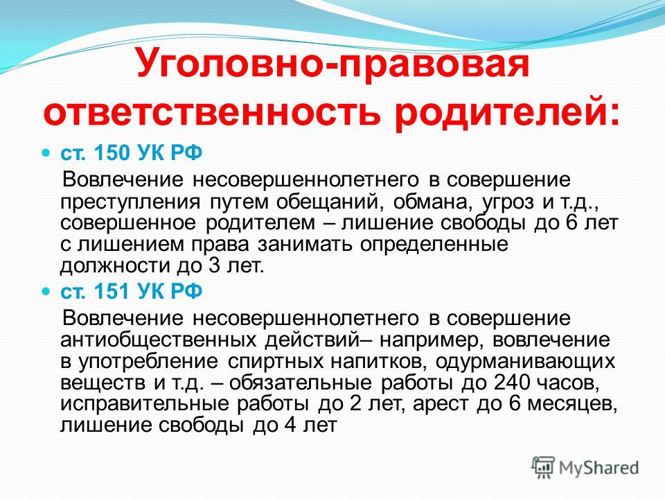 Статья 151. Уголовно-правовая ответственность родителей. Уголовная ответственность родителей. Вовлечение несовершеннолетнего в совершение преступления ст 150 УК РФ. Правовая ответственность родителей.