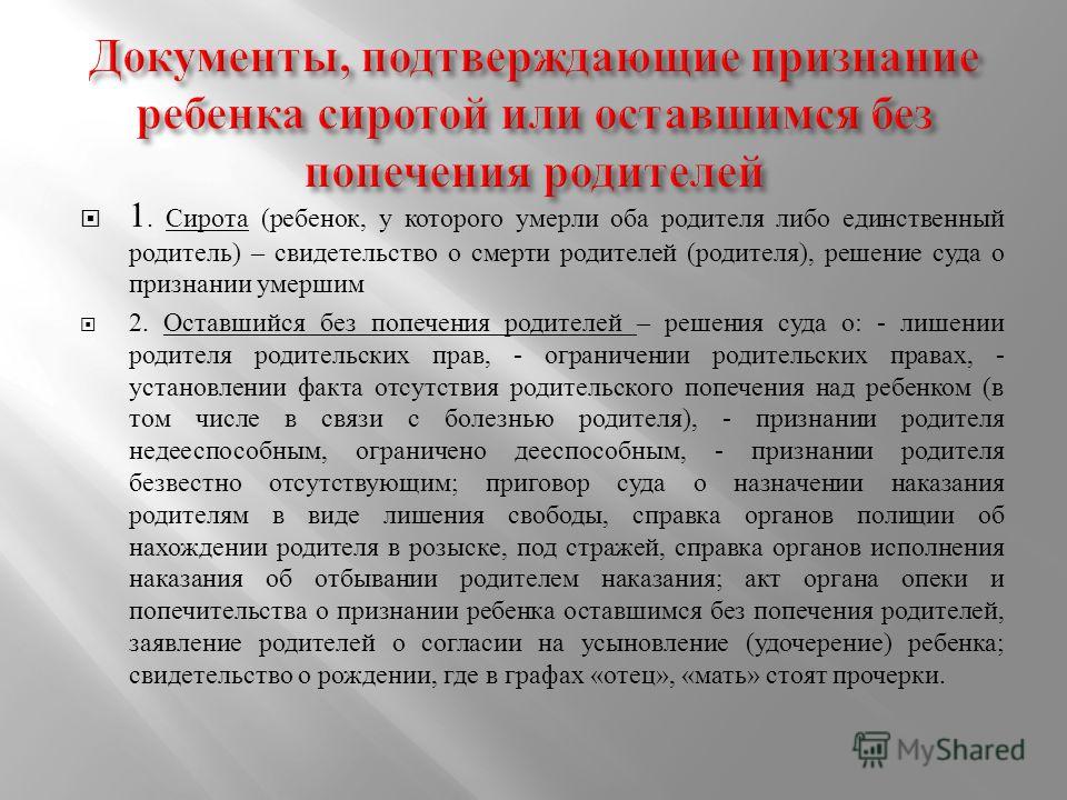 Формирование списка детей сирот. Документ подтверждающий статус сироты. Документы для признание ребенка сиротой. Документы для детей сирот и детей. Документ подтверждающий что ребенок сирота.