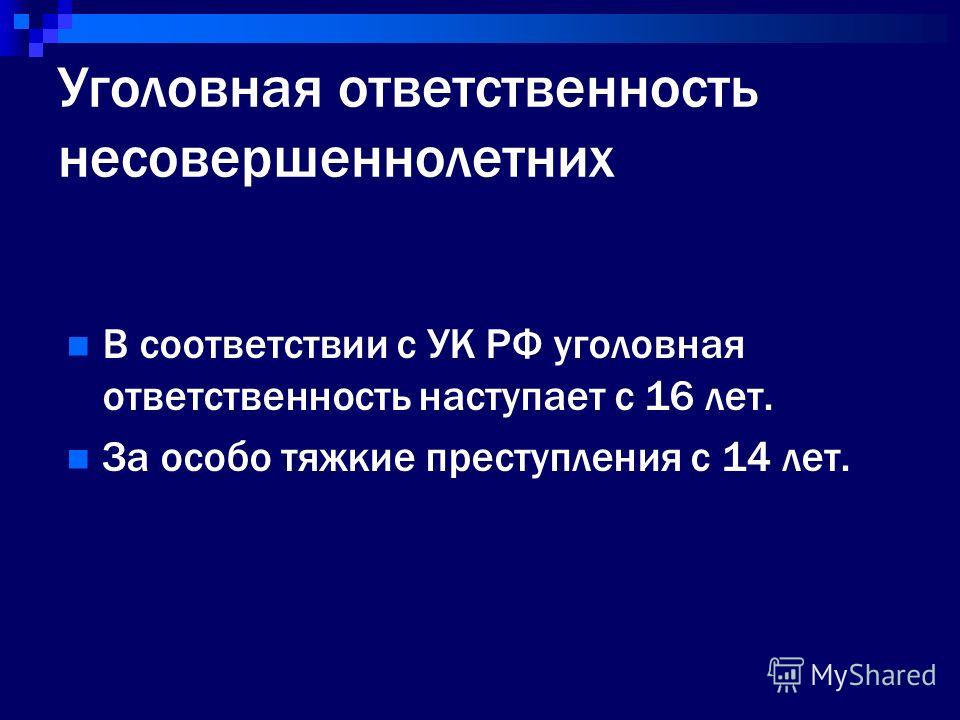 Ответственность несовершеннолетних наступает с