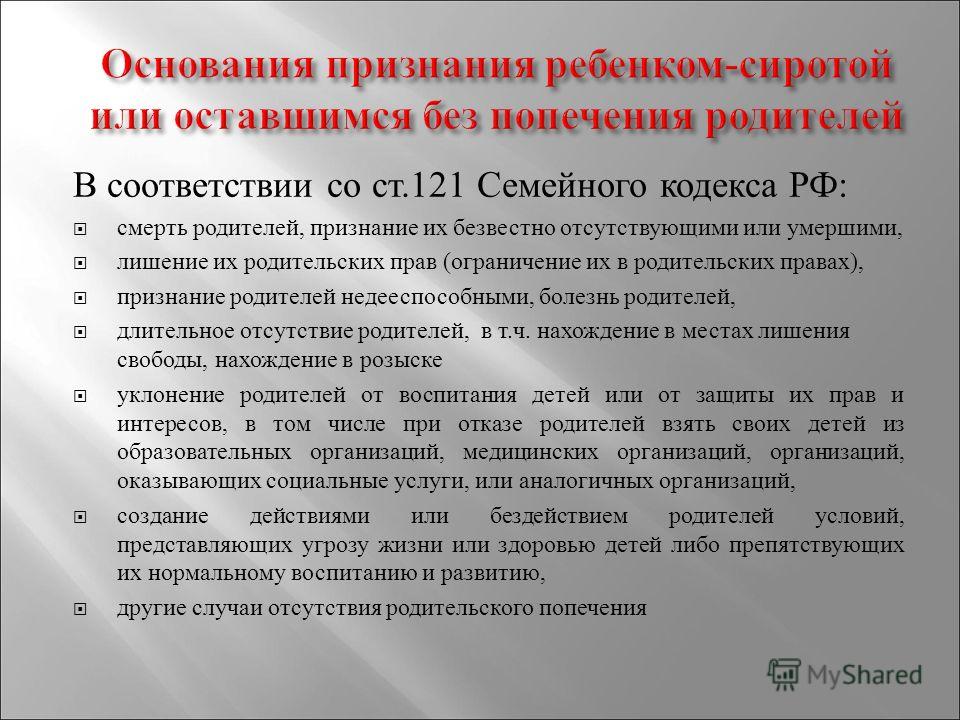 Ст 121 семейного кодекса. Основания признания детей оставшимися без попечения родителей. Основания для признания ребенка социальным сиротой. Порядок признания ребенка оставшимся без попечения родителей. Статус ребенка сироты и оставшегося без попечения родителей.