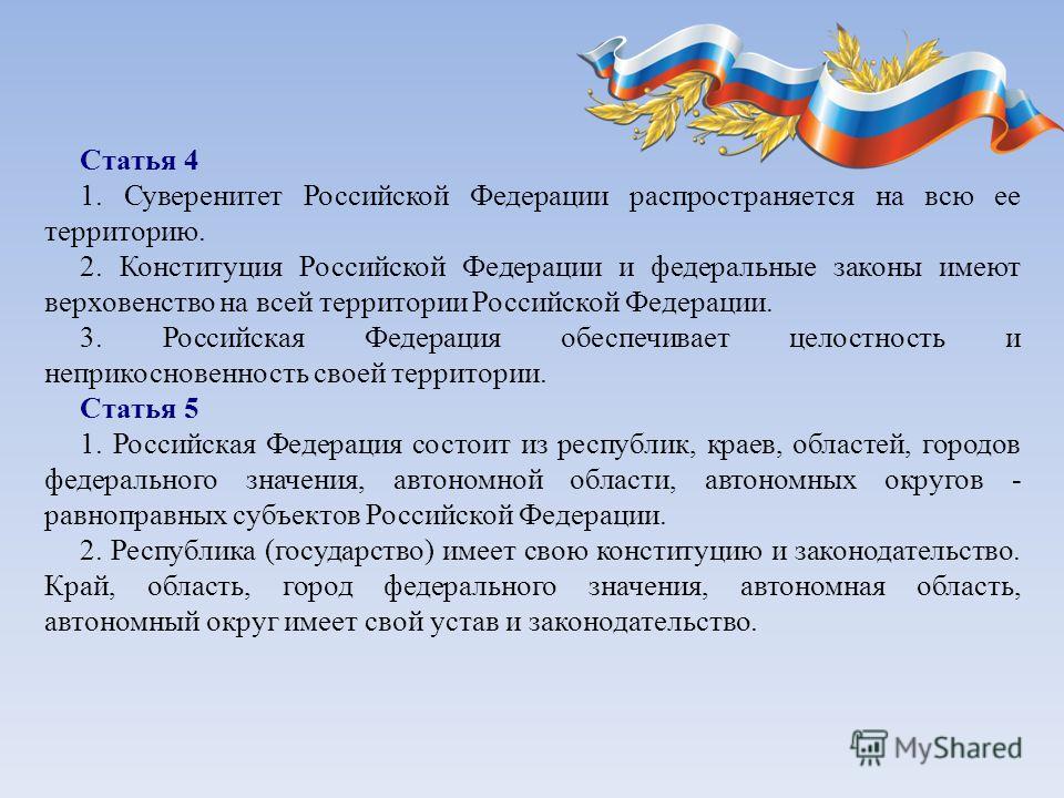 Какой по счету является конституция о суверенитете. 4 Статья Конституции. Суверенитет в Конституции РФ. Ст 4 Конституции РФ. Суверенитет РФ распространяется на.