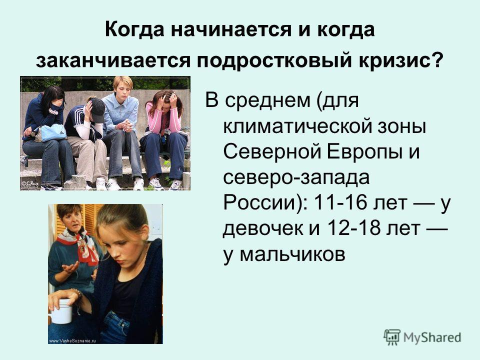 Период у подростков. Интересные темы для подростков. Подростковый кризис 11 лет. Когда у мальчиков наступает подростковый кризис.