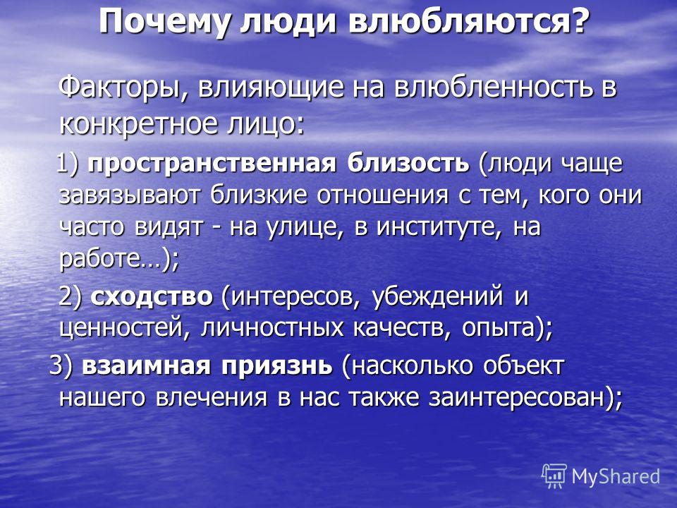 5 определений человека. Почему люди влюбляются. Факторы влияющие на влюбленность. Почему люди влюбляются друг в друга. Почему человек влюбчивый.