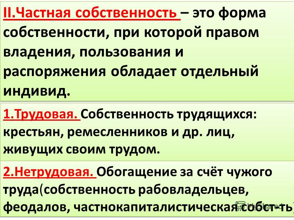 Собственность представляет собой. Частнаясобсенностть это. Частная собственность это в экономике. Частнаясобсьтвенность. Частный.