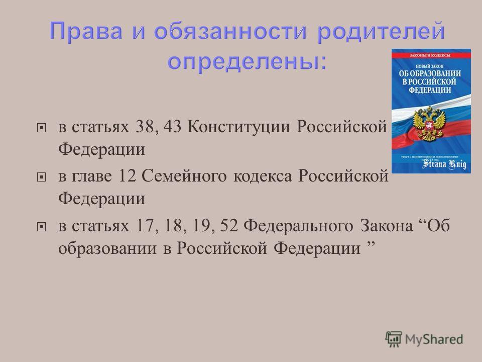 Ст 121 семейного кодекса. 43 Конституции РФ. Статья 43 Конституции Российской Федерации. Конституция Российской Федерации (ст.43). Ст 38 Конституции РФ.