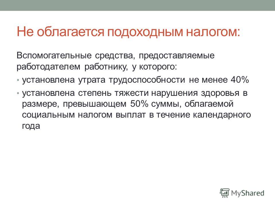 Облагается ли премия. Подоходный налог. Необлагаемый подоходный налог. Что облагается налогом. Что не облагается подоходным налогом.