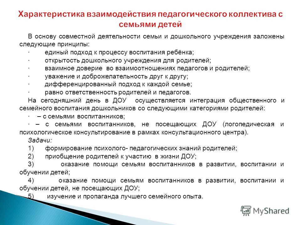 Психолого педагогическая характеристика на ребенка. Характеристика взаимодействия педагогического коллектива. Характеристики педагогического взаимодействия. Характеристики педагогического взаимодействия с родителями. Параметры педагогического взаимодействия.