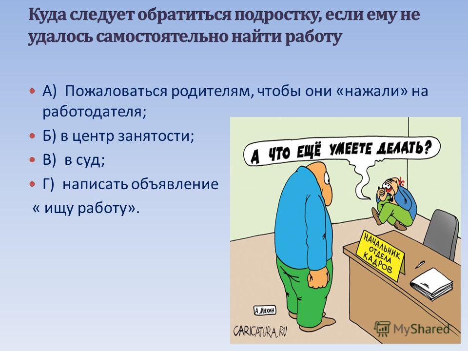 Если работают куда обращаться. Куда надо обращаться. Куда обратиться если. Куда обращаться в поисках работы. Куда следует.