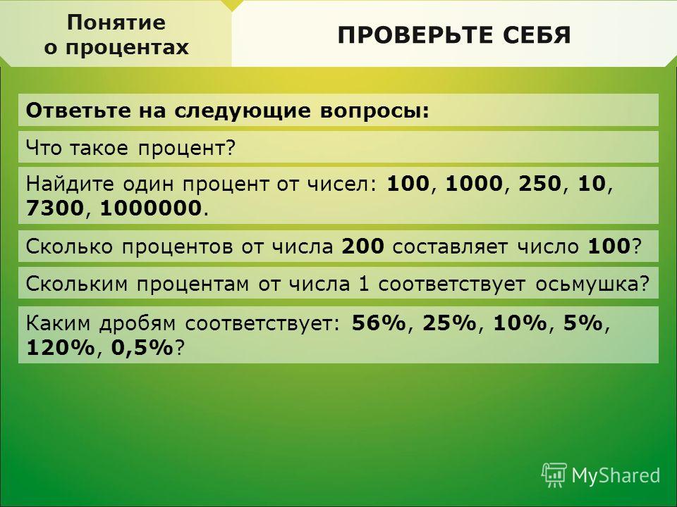 1 процент 0 01. На сколько процентов. Сколько будет 10 процентов от 1000000. 100 Процентов. Сотых процента.