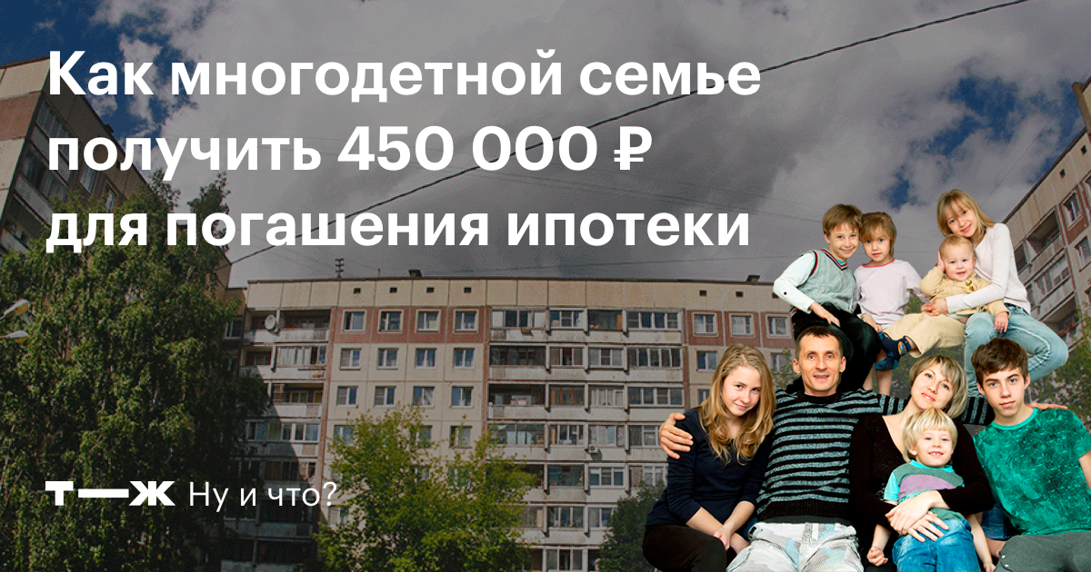 На погашение ипотеки за третьего. 450.000 Многодетным. 450 Тысяч на ипотеку многодетным семьям. 450 000 На погашение ипотеки многодетным семьям. Ипотека для многодетных семей.