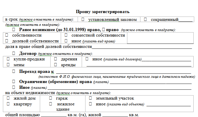 Образец заполнения форма заявления о государственной регистрации права на недвижимое имущество