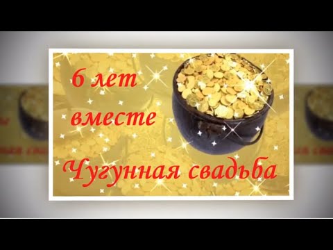 Годовщина свадьбы 6 лет картинки для мужа