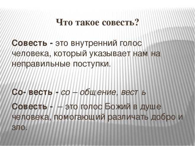 Совесть и раскаяние 4 класс презентация по орксэ 4 класс