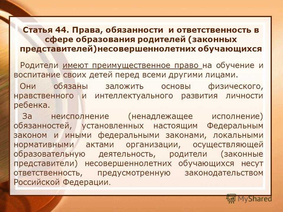 Обязанности родителей в сфере образования детей презентация