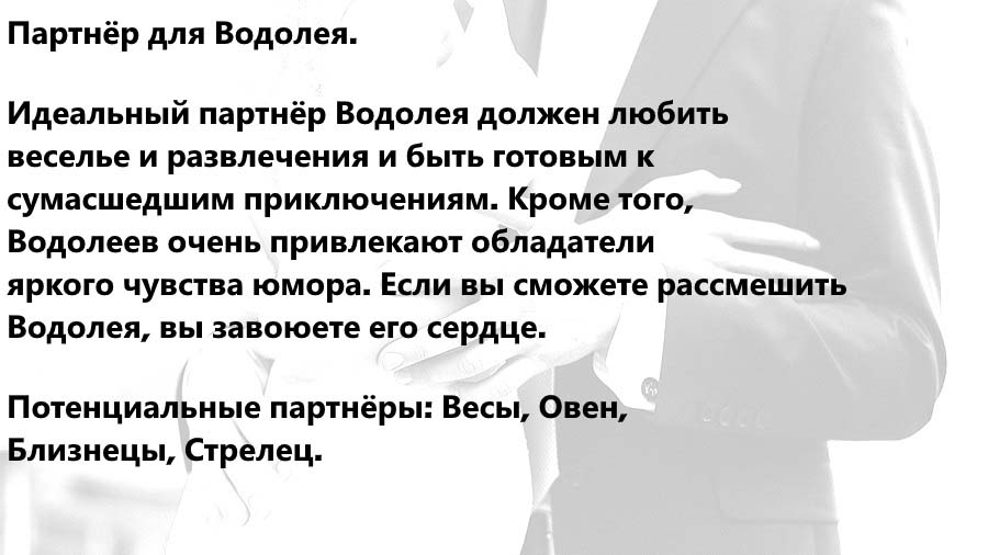 Как привлечь мужчину водолея. Идеальная пара для Водолея. Идеальный парень для Водолеев. Идеальный мужчина Водолей.