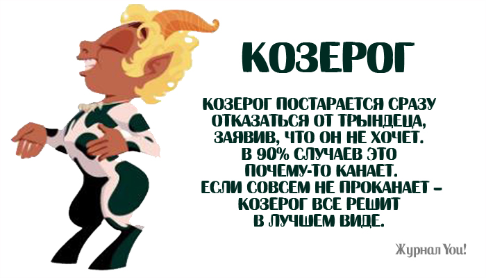 Козерог смешные картинки