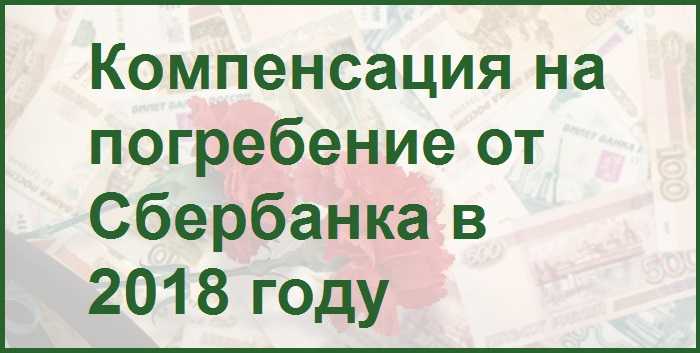 Как получить деньги на погребение 2024