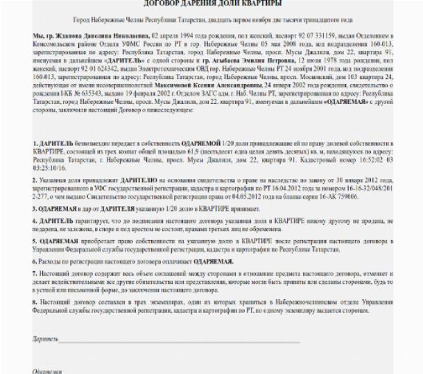 Договор дарения доли в квартире. Договор дарения доли несовершеннолетнему. Образец договора дарения доли в квартире несовершеннолетним детям. Дарение несовершеннолетнему образец договора дарения. Образец договора дарения доли квартиры несовершеннолетнему.