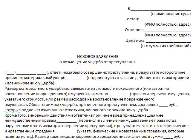 Ненадлежащий иск. Иск на возмещение морального вреда по уголовному делу образец. Гражданский иск образец о возмещении ущерба по уголовному делу. Исковое заявление о взыскании морального вреда по уголовному делу. Иск на моральный ущерб по уголовному делу образец.