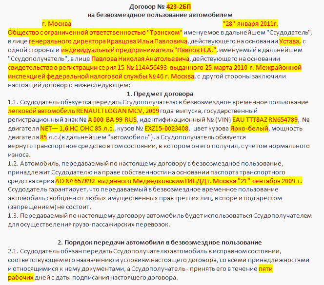 Договор безвозмездной аренды автомобиля между ооо и физическим лицом образец