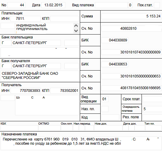 Назначение платежа карту. Пособие по уходу за ребенком до 1.5 лет платежка. Назначение платежа на выплату отпускных в платежке.