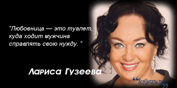 Любовница это. Высказывания Гузеевой в картинках. Сожительница афоризмы. Фразы Ларисы Гузеевой. Цитаты и высказывания Гузеевой.