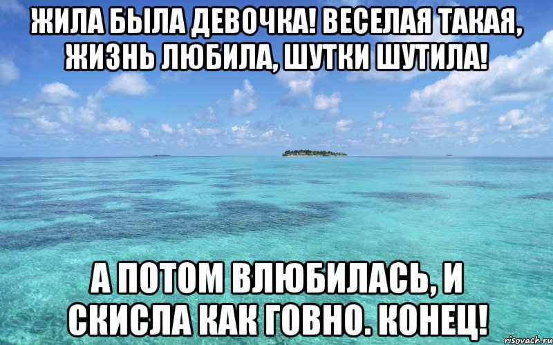 Жила была это. Влюбилась и скисла как говно. Жила была веселая девочка потом влюбилась и скисла. Жила была. Жила была девчонка.