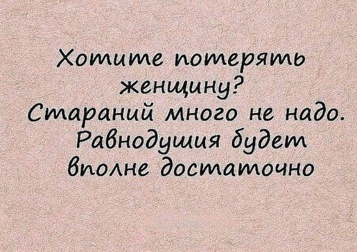 Хотите потерять женщину стараний много не надо равнодушия будет вполне достаточно картинки