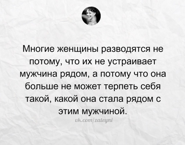 Стань рядом. Многие женщины разводятся. Многие женщины разводятся не потому. Женщины разводятся не потому что. Многие женщины разводятся не потому что их не устраивает мужчина.