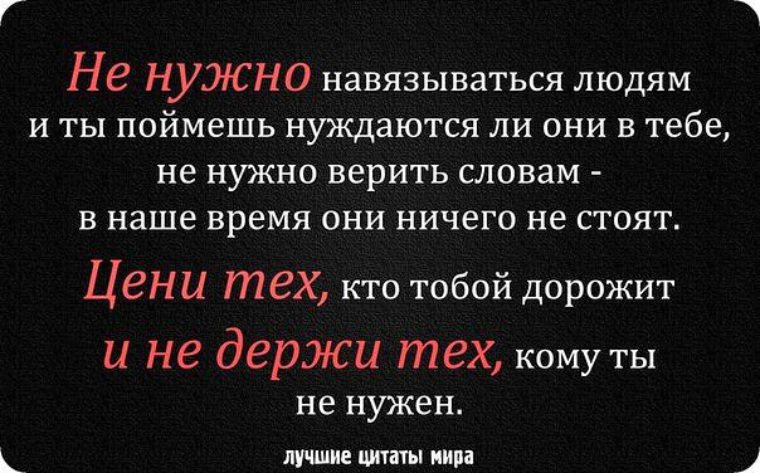 Картинка не нужно навязываться людям и ты поймешь нуждаются ли они в тебе