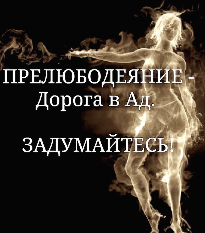 Что такое прелюбодеяние в исламе. Прелюбодеяние. Грех прелюбодеяния. Блуд и прелюбодеяние.