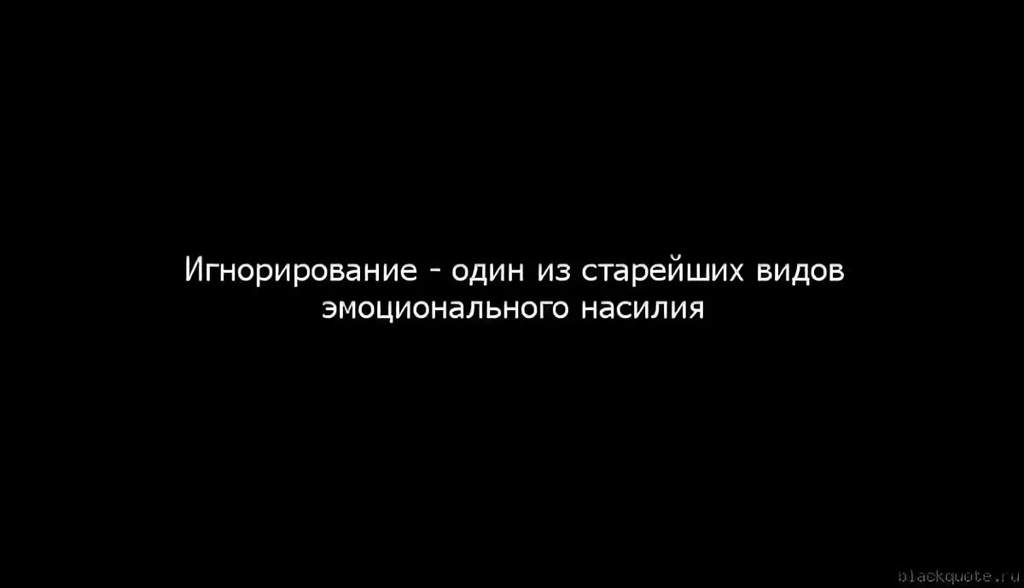 Вердикт игнор. Цитаты про игнорирование. Цитаты про игнор. Цитаты про игнорирование человека. Цитаты про игнор со смыслом.