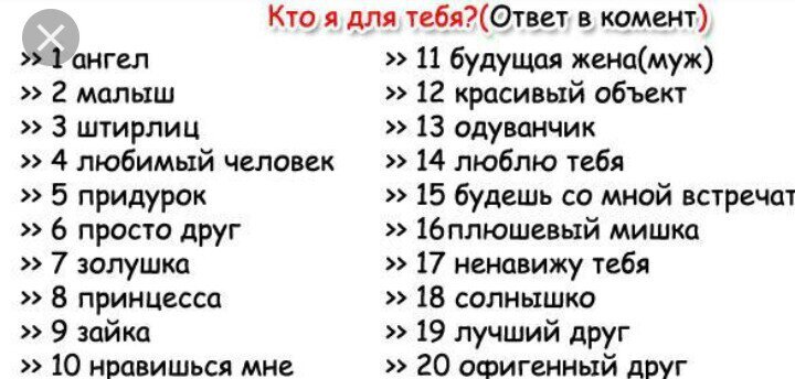 Тест кто ты в классе. Выбери цифру кто я для тебя. Выбери цифру для девушки. Кто ты для меня выбери цифру от 1. Картинки тесты для друзей.