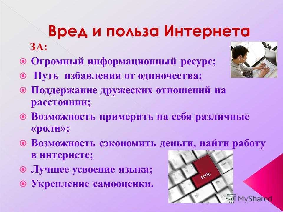 Проект на тему интернет польза и вред