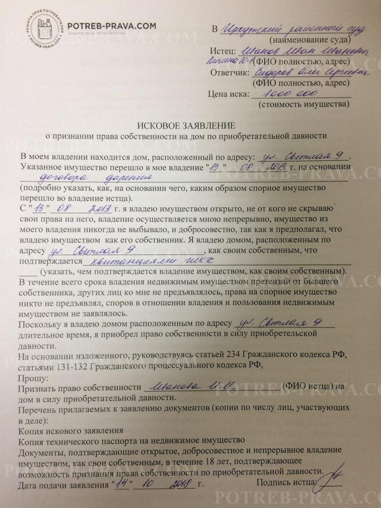 Приобретательная давность исковое заявление образец