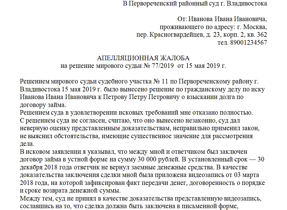 Как подать апелляцию на решение суда по гражданскому делу образец правильно